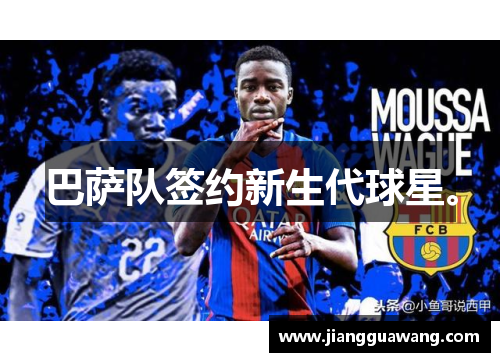 巴萨队签约新生代球星。
