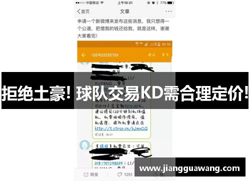 拒绝土豪! 球队交易KD需合理定价!