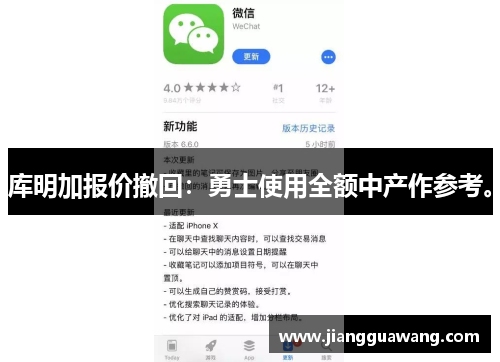 库明加报价撤回：勇士使用全额中产作参考。