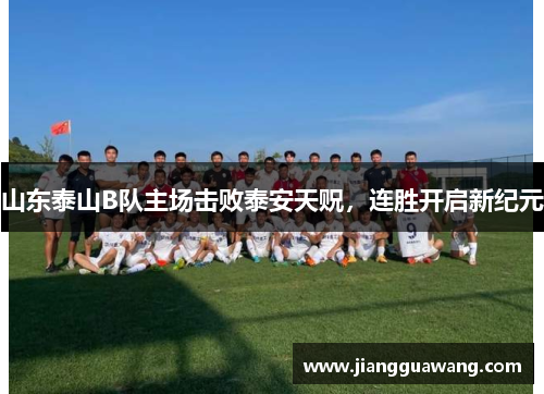 山东泰山B队主场击败泰安天贶，连胜开启新纪元