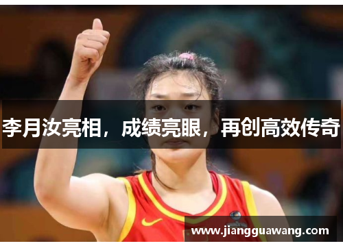 李月汝亮相，成绩亮眼，再创高效传奇