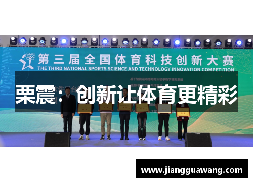栗震：创新让体育更精彩