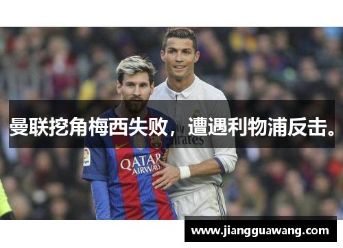 曼联挖角梅西失败，遭遇利物浦反击。
