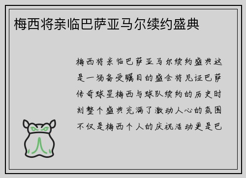 梅西将亲临巴萨亚马尔续约盛典