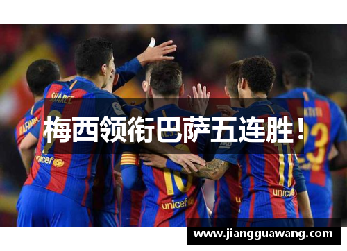梅西领衔巴萨五连胜！