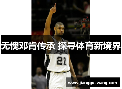 无愧邓肯传承 探寻体育新境界