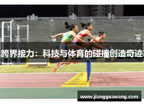 跨界接力：科技与体育的碰撞创造奇迹