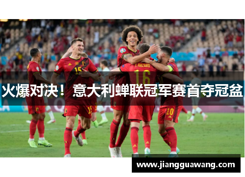 火爆对决！意大利蝉联冠军赛首夺冠盆