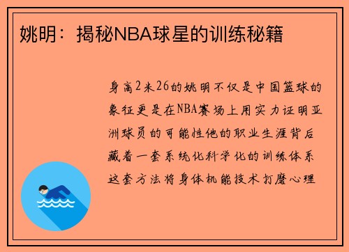 姚明：揭秘NBA球星的训练秘籍