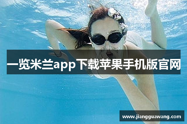 一览米兰app下载苹果手机版官网