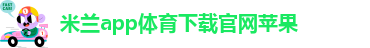 米兰app下载苹果手机版官网